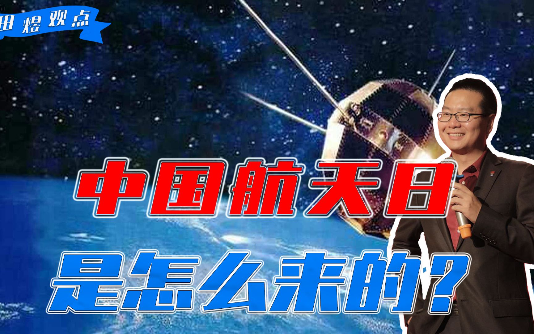 中国航天日是怎么来的?52年前的一首东方红,让中国之声响彻太空哔哩哔哩bilibili