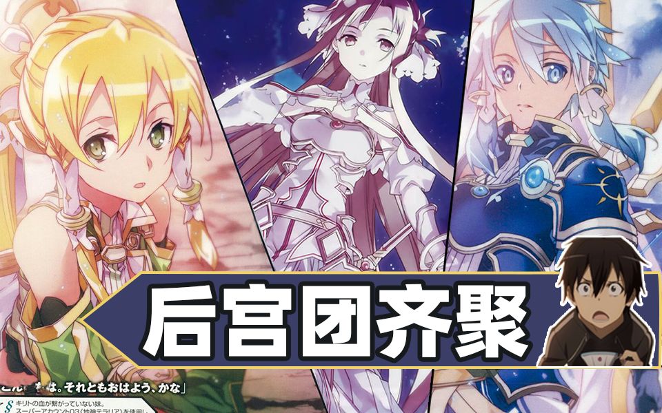 诗乃直叶来救驾!后宫团齐聚UW! 《刀剑神域Alicization》小说第17卷速看(1)【狮团爱煲番】哔哩哔哩bilibili