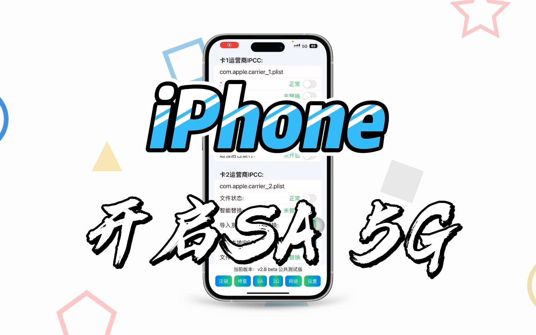 iPhone一键开启5G SA高清语音通话,无需卡IPCC