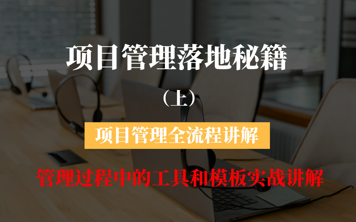 项目管理落地秘籍——项目管理全流程讲解,管理过程中的工具和模板实战讲解哔哩哔哩bilibili