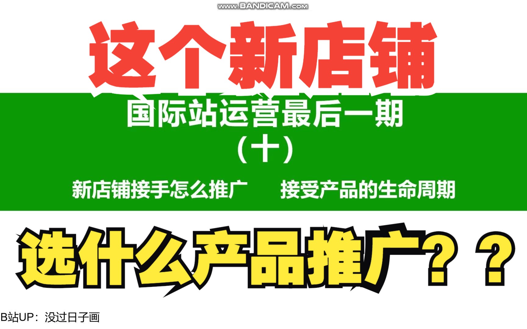 国际站运营无用分享 (十)店铺推广选哪种产品链接 淡然看待产品的生命周期哔哩哔哩bilibili