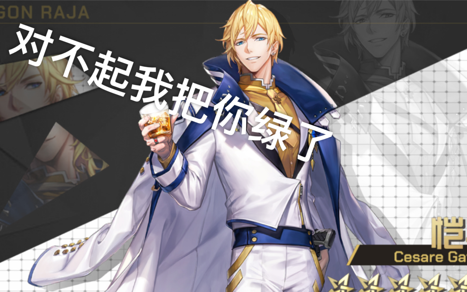 龙族幻想我竟把凯撒绿了?