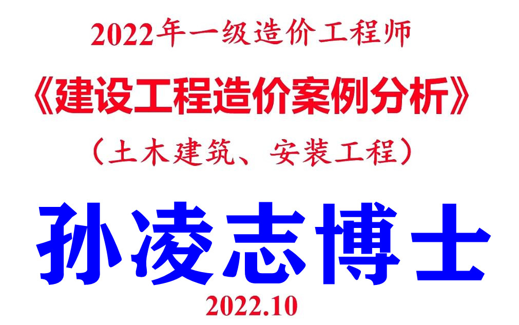 [图]（一造案例）2022年一级造价工程师土建案例孙凌志 冲刺班（有讲义）