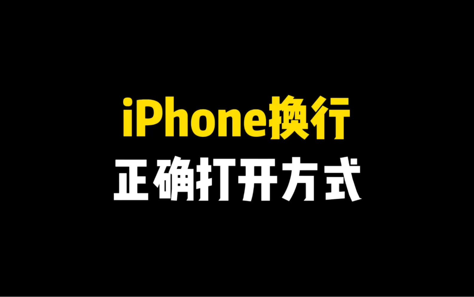 iPhone换行正确打开方式哔哩哔哩bilibili