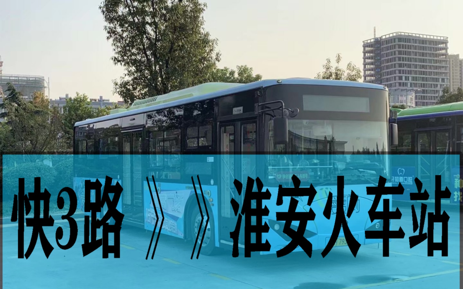 直接起飞全程一半走高架飙车povx69淮安公交k3路淮安东站淮安火车站