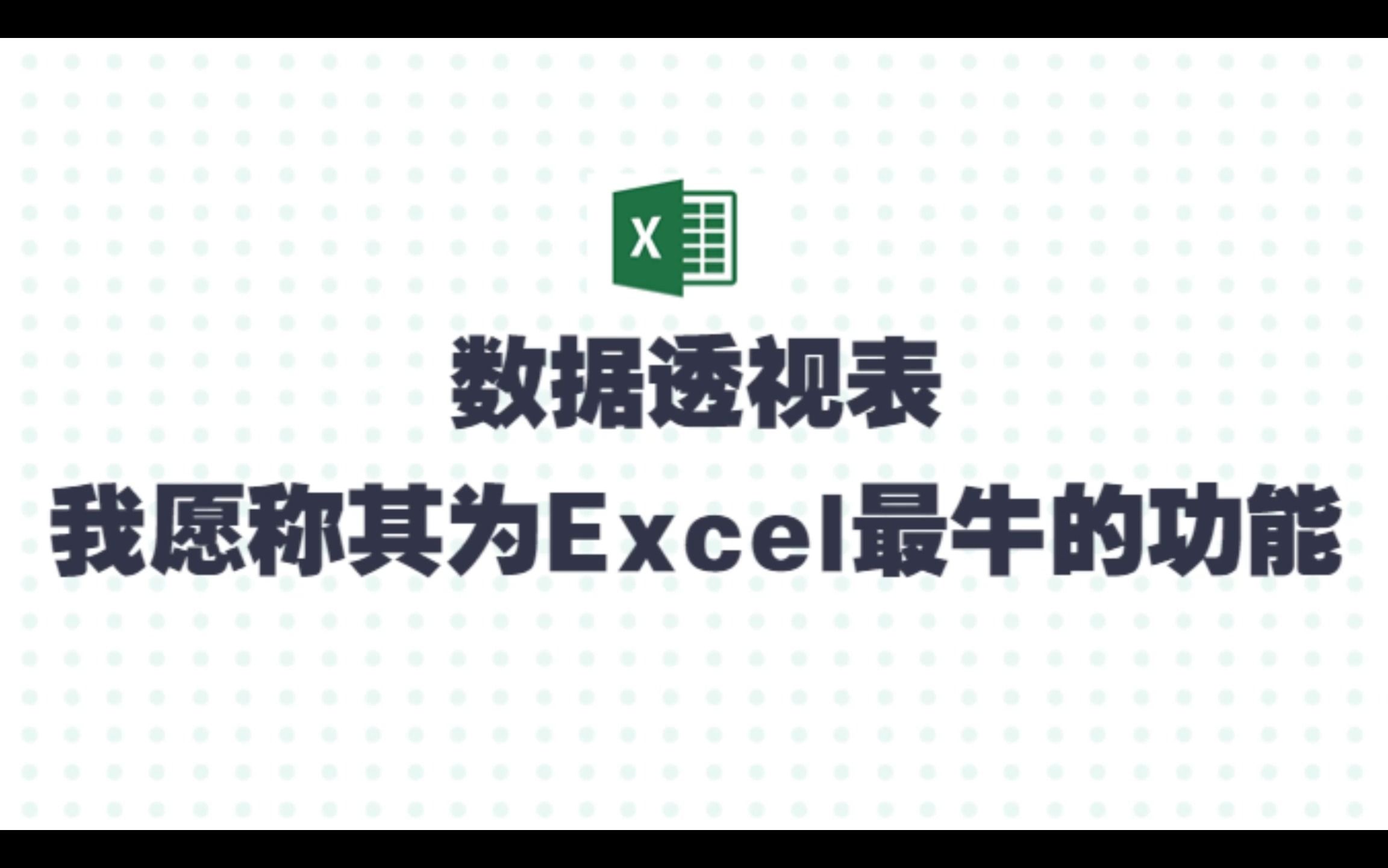 [图]【精讲】数据透视表：我愿称其为Excel最牛的功能！