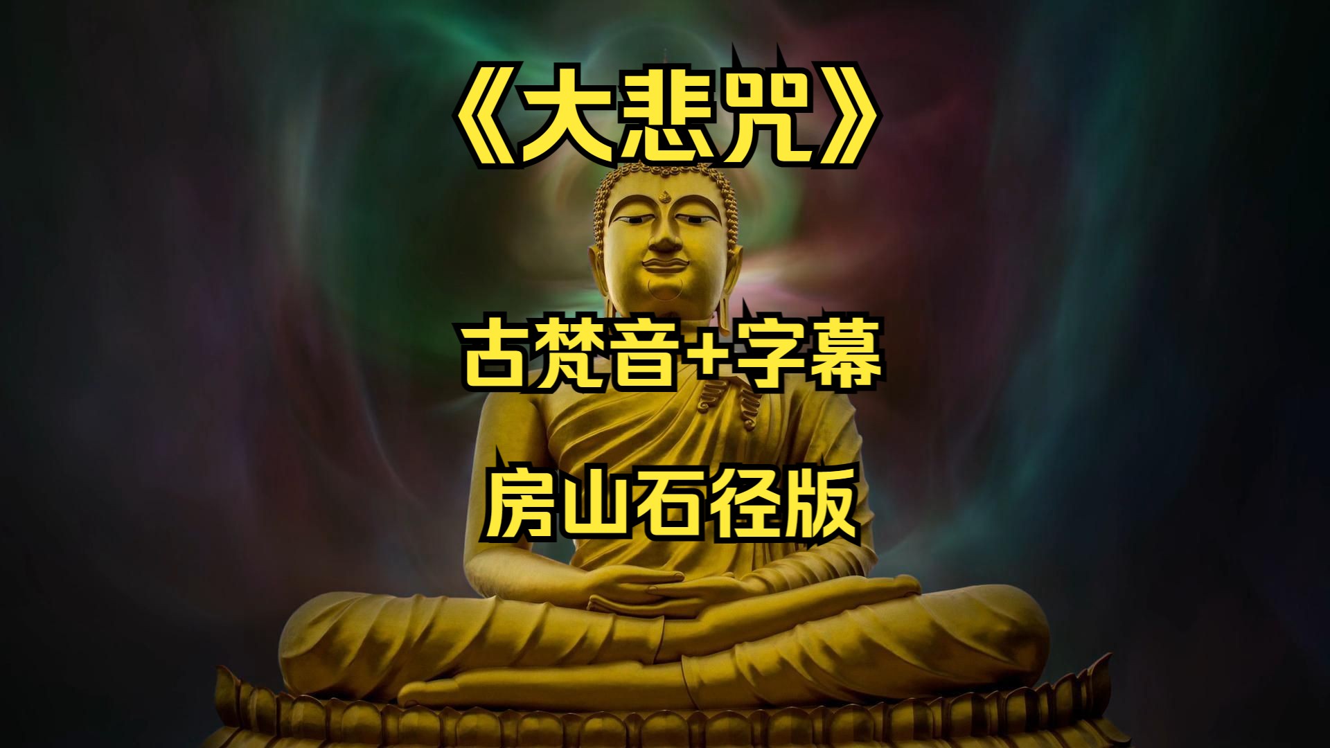 【佛咒系列】《大悲咒》古梵音 阳刚男版 房山石经版 108遍-减压|放松