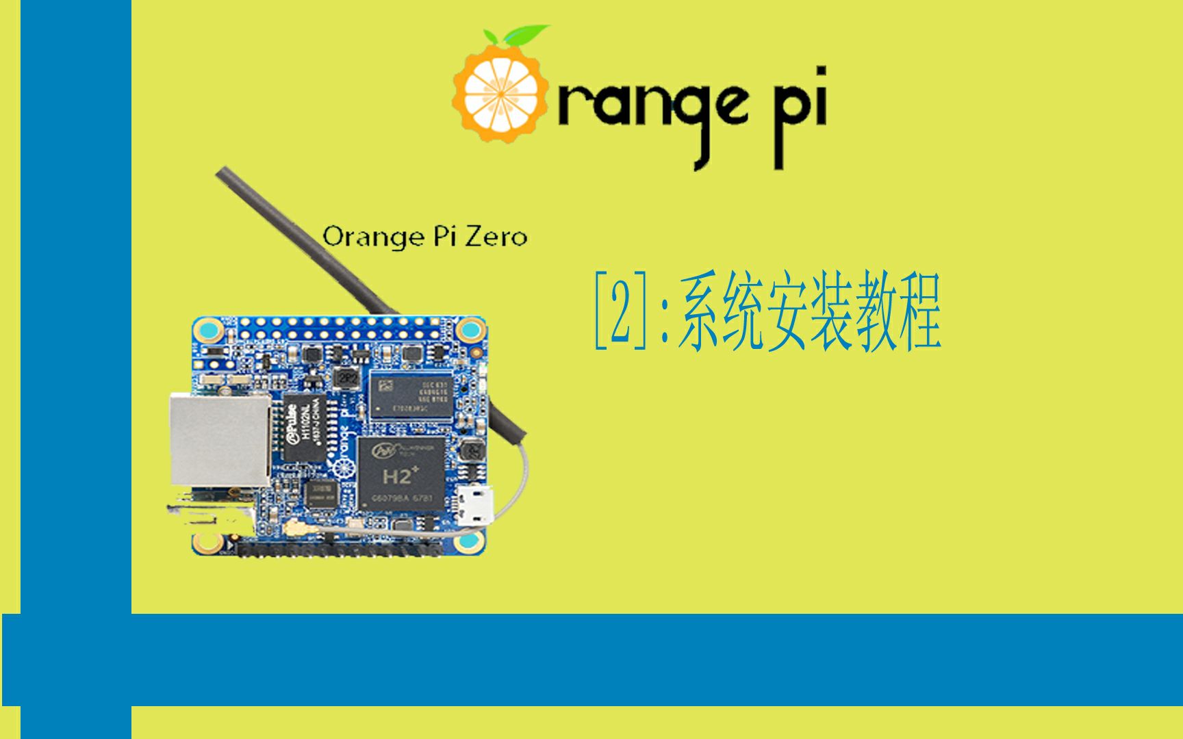 【树莓派】【orangepi】【安装系统】OrangePiZero第二弹:安装系统哔哩哔哩bilibili