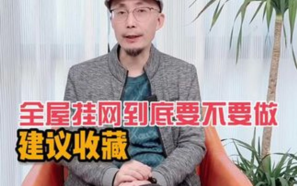 全屋挂网到底有没有必要做.哔哩哔哩bilibili