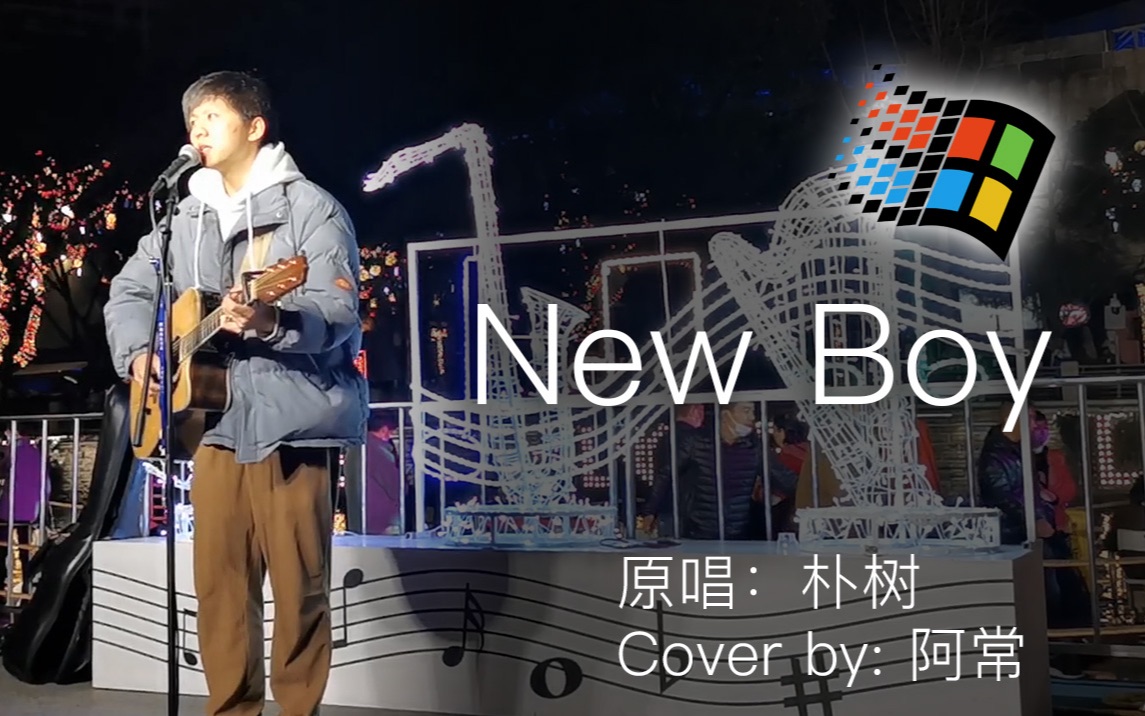 新年果然还是应该唱一首《New Boy》哔哩哔哩bilibili