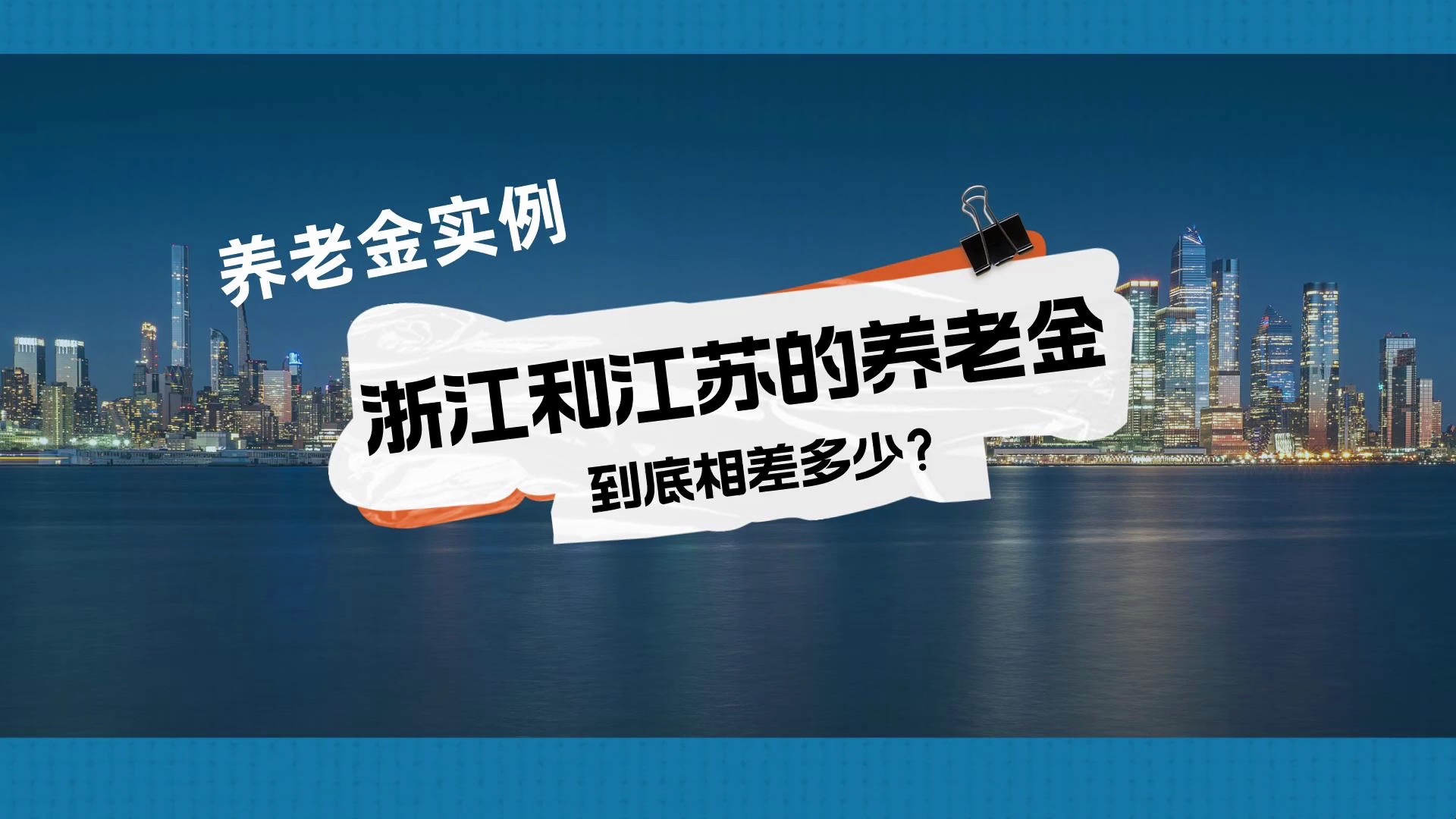 被很多人吐槽的江苏省养老金到底和浙江相差多少呢?哔哩哔哩bilibili