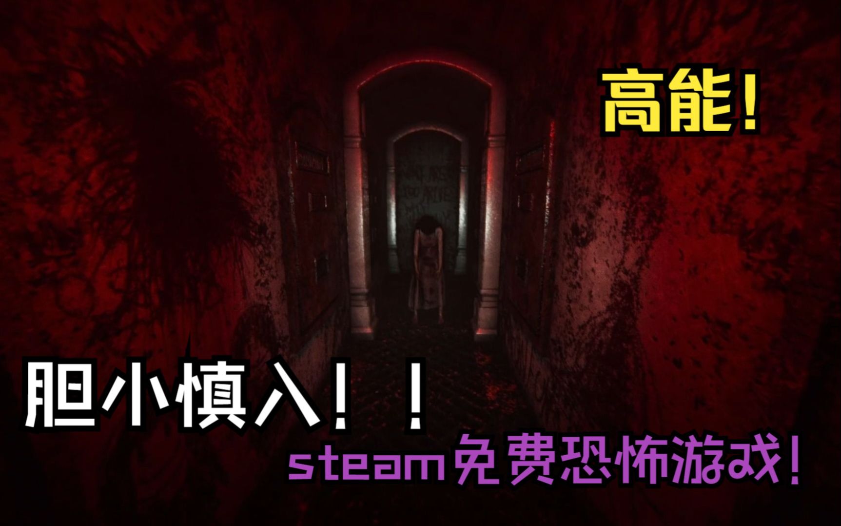 [图]恐怖游戏？高质量？还是steam！还免费！！？高能过多，胆小慎进