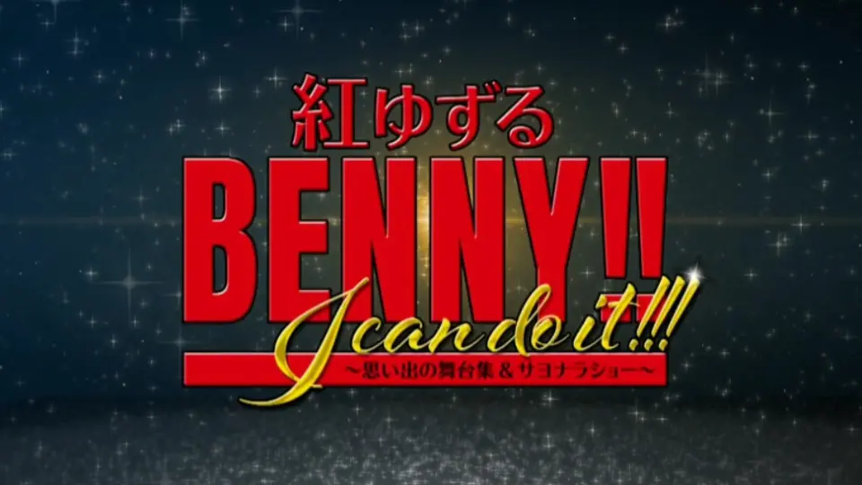 新版 紅ゆずる/退団記念ブルーレイ BENNY!!I it!!!-思い… do can 