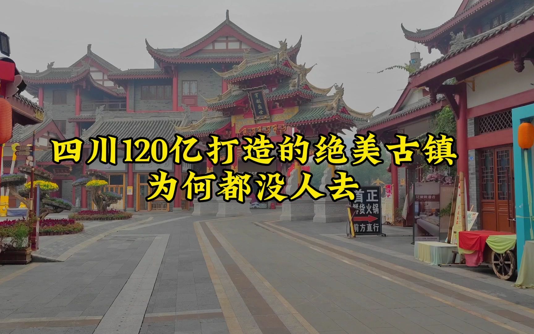 四川投120亿,在眉山建了个绝美古镇,如今荒凉冷清太可惜了!哔哩哔哩bilibili