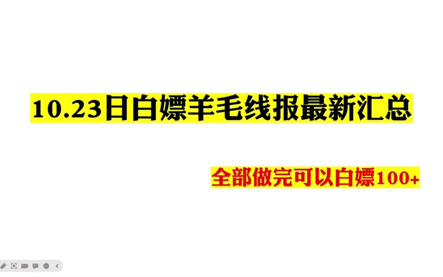 10.23日白嫖羊毛线报最新汇总,全部做完可以白嫖100+哔哩哔哩bilibili