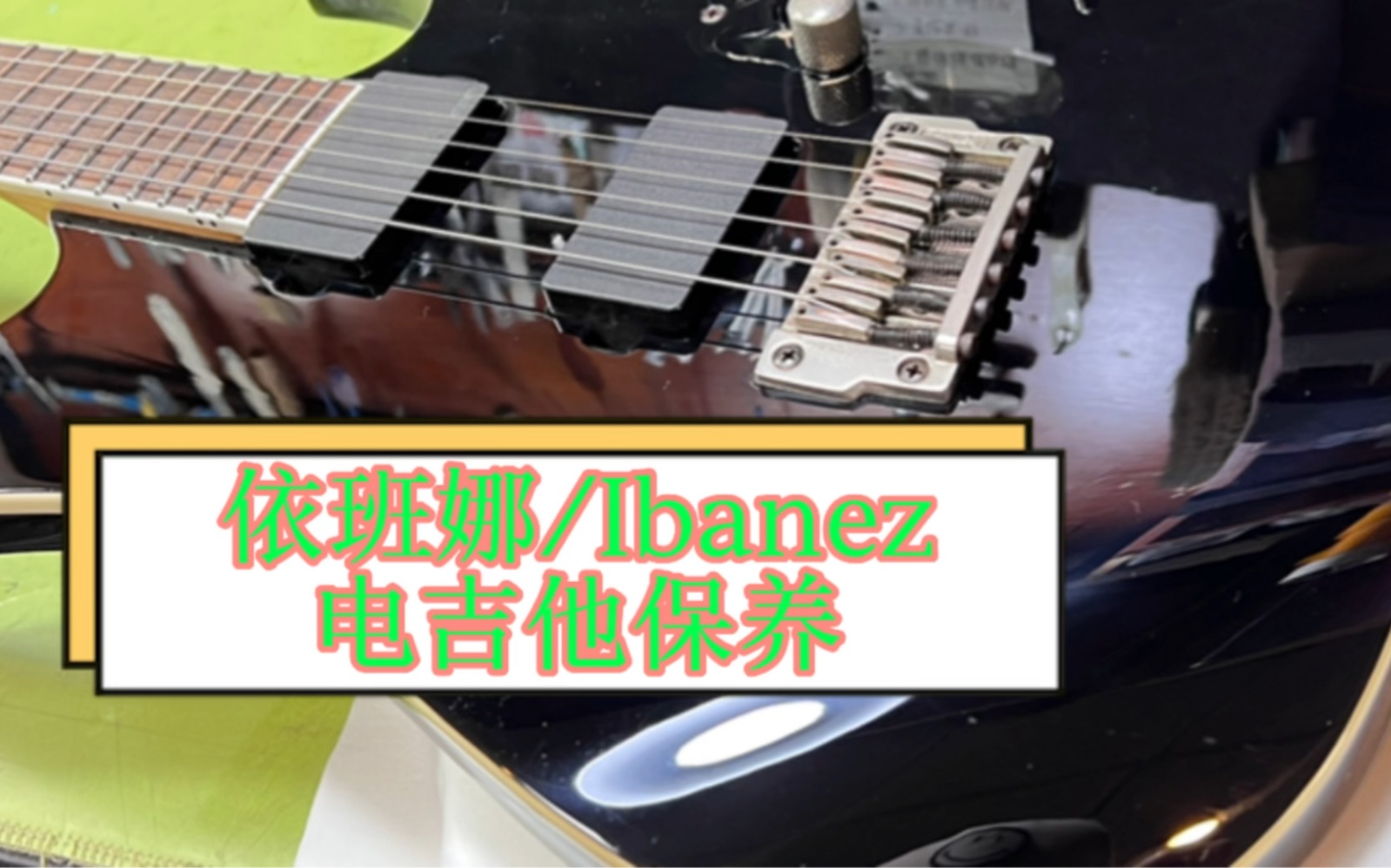 依班娜/Ibanez电吉他常规保养哔哩哔哩bilibili