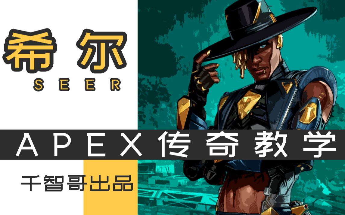 [图]【APEX教学】新英雄希尔3分钟超快上手 B站最详细讲解