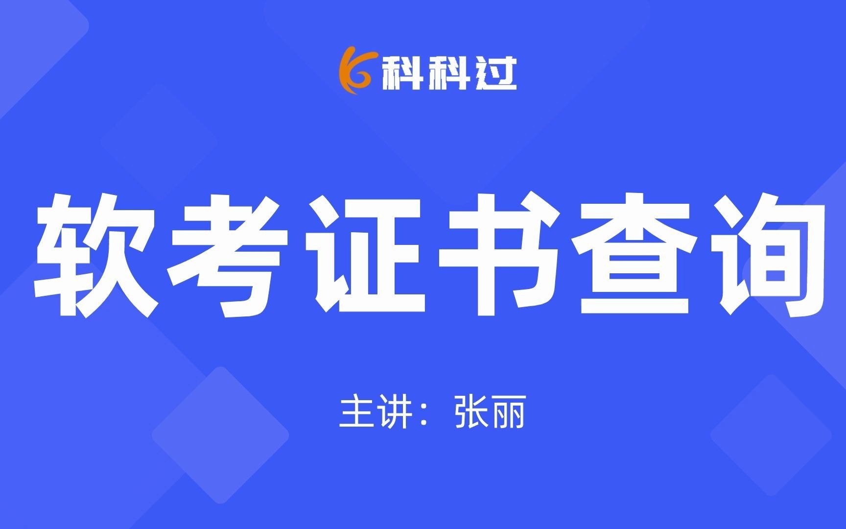 系统集成项目管理工程师软考证书查询流程哔哩哔哩bilibili