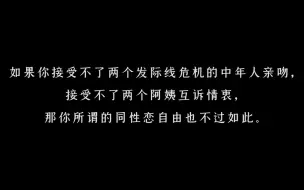 Tải video: 【催泪 x 同性】“不要高估自己的魅力，认为所有同性恋会爱上你”