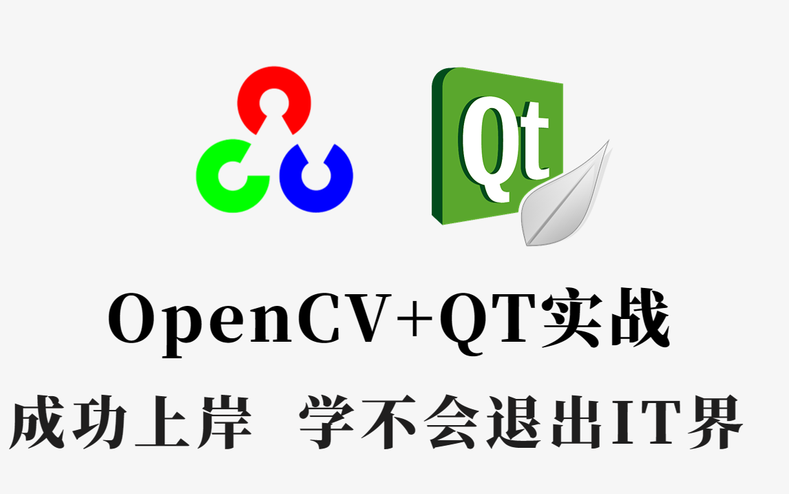 花了我12880元的OpenCV+QT全套教程,免费分享给大家,拿走不谢!建议收藏起来!人工智能/深度学习/计算机视觉/安卓/嵌入式图像处理哔哩哔哩bilibili