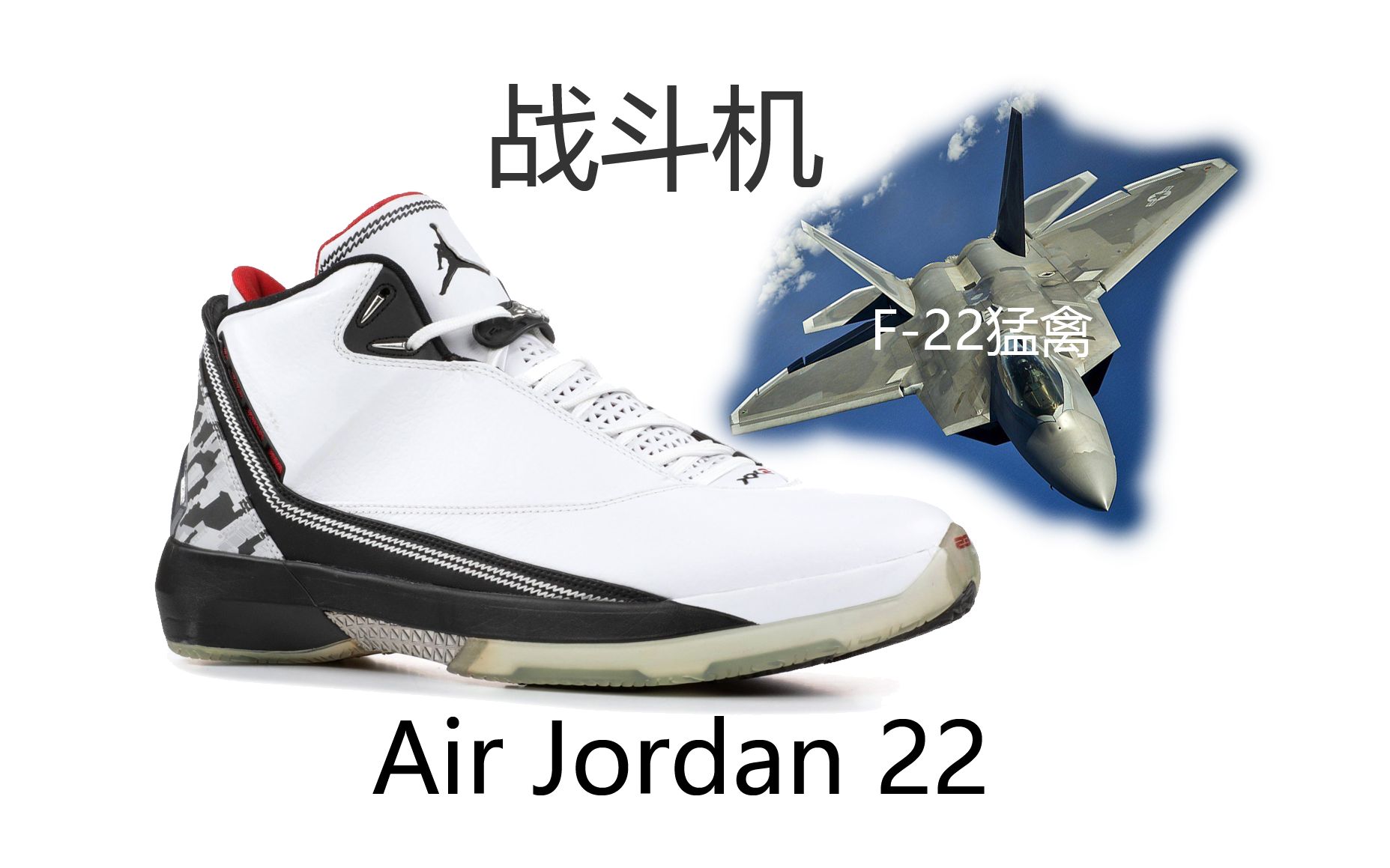 #F22战斗机# 球鞋历史杂谈 22——Air Jordan 22哔哩哔哩bilibili