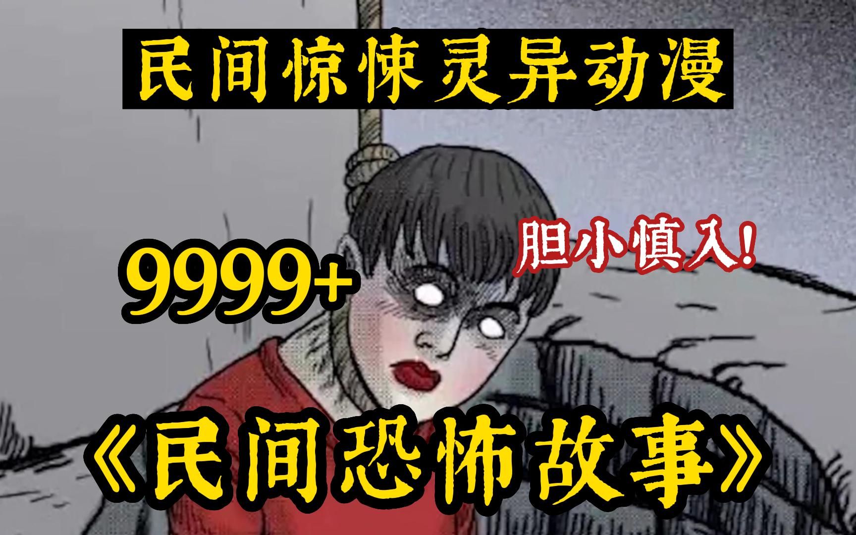 [图]【民间恐怖】一口气看完全网最火爆恐怖故事《9999民间恐怖故事》夫妻俩晚上赶夜路，阴森的道路出现一个身穿红色衣服的女人...午夜必看，惊悚不断