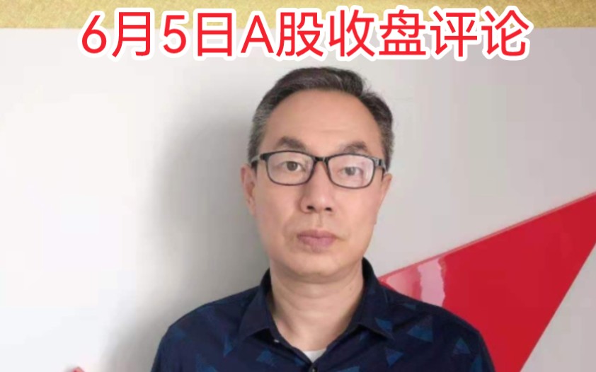 互联网元器件涨停潮!A股缩量上涨成交8738亿!权重股冰火两重天哔哩哔哩bilibili