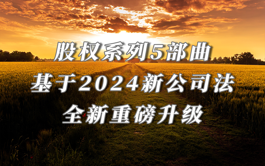 [图]股权系列5部曲——基于2024新《公司法》全新重磅升级