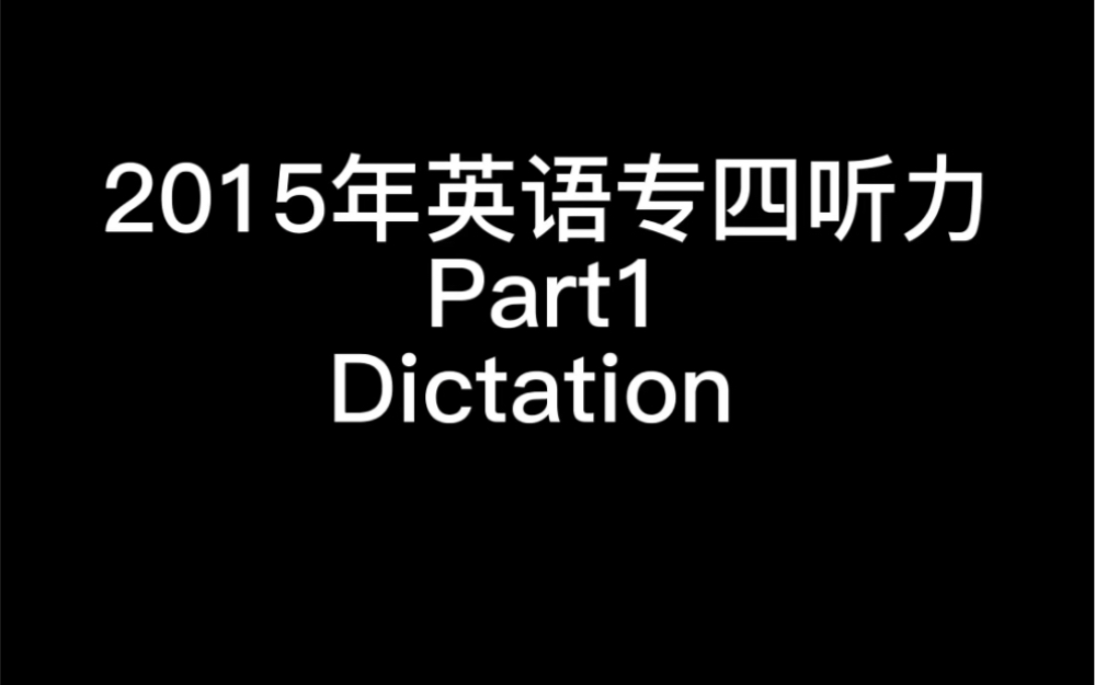 Dictation|2015年英语专四听写|真题带原文字幕|一起在暑假悄悄努力吧哔哩哔哩bilibili