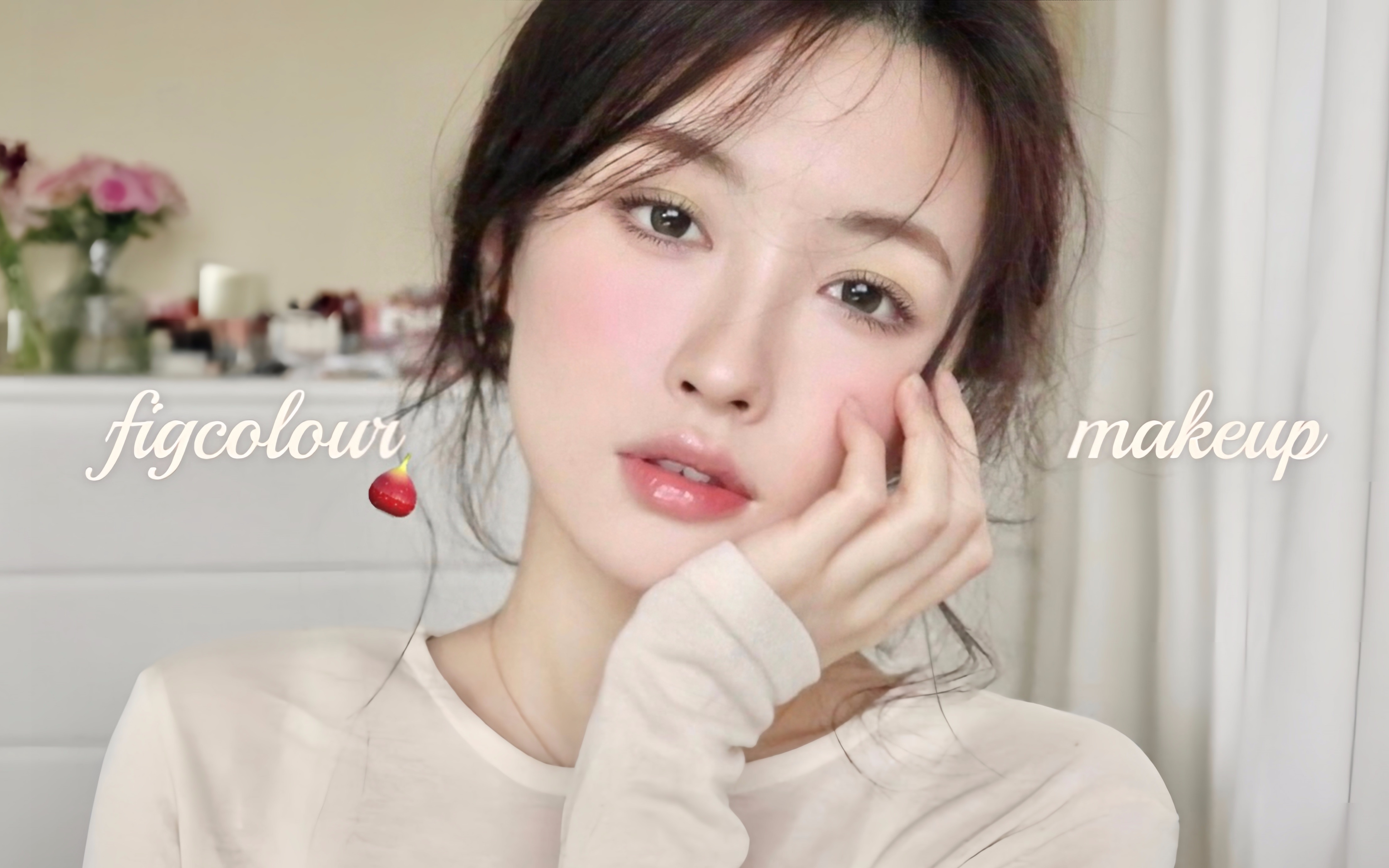 淡颜初春无花果日杂感妆容 /方圆脸化淡妆