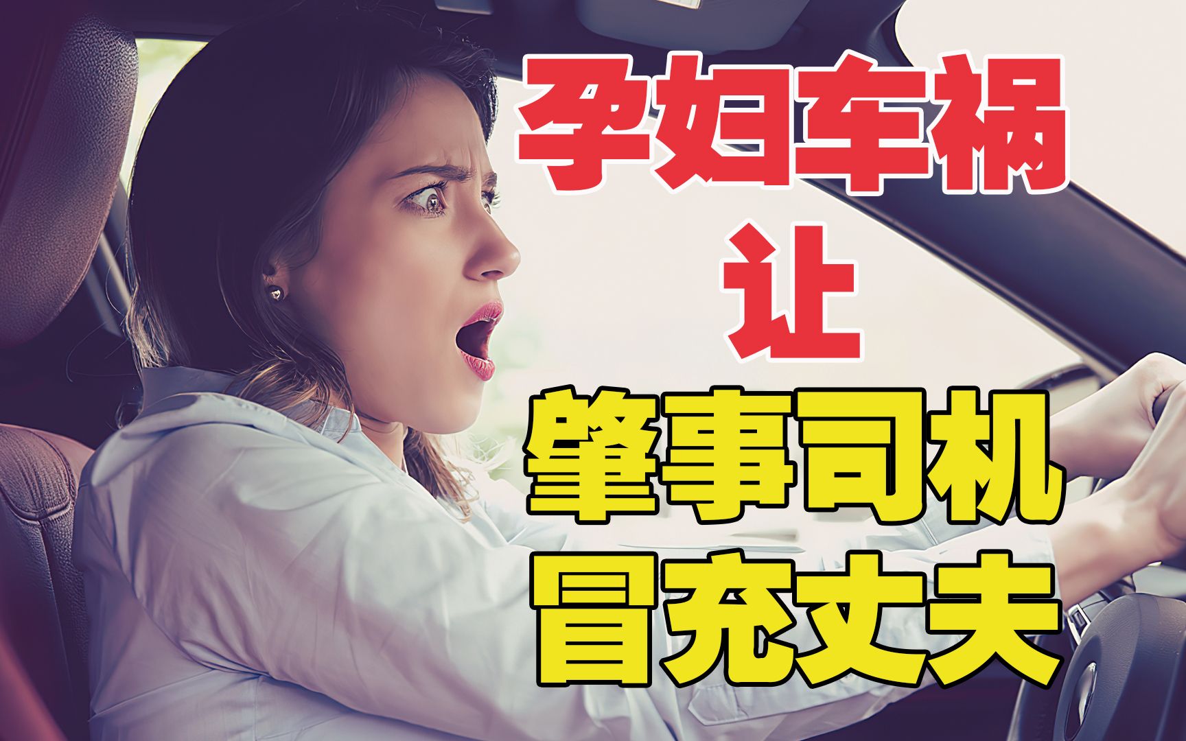 即将临盆的孕妇到底能不能开车?哔哩哔哩bilibili