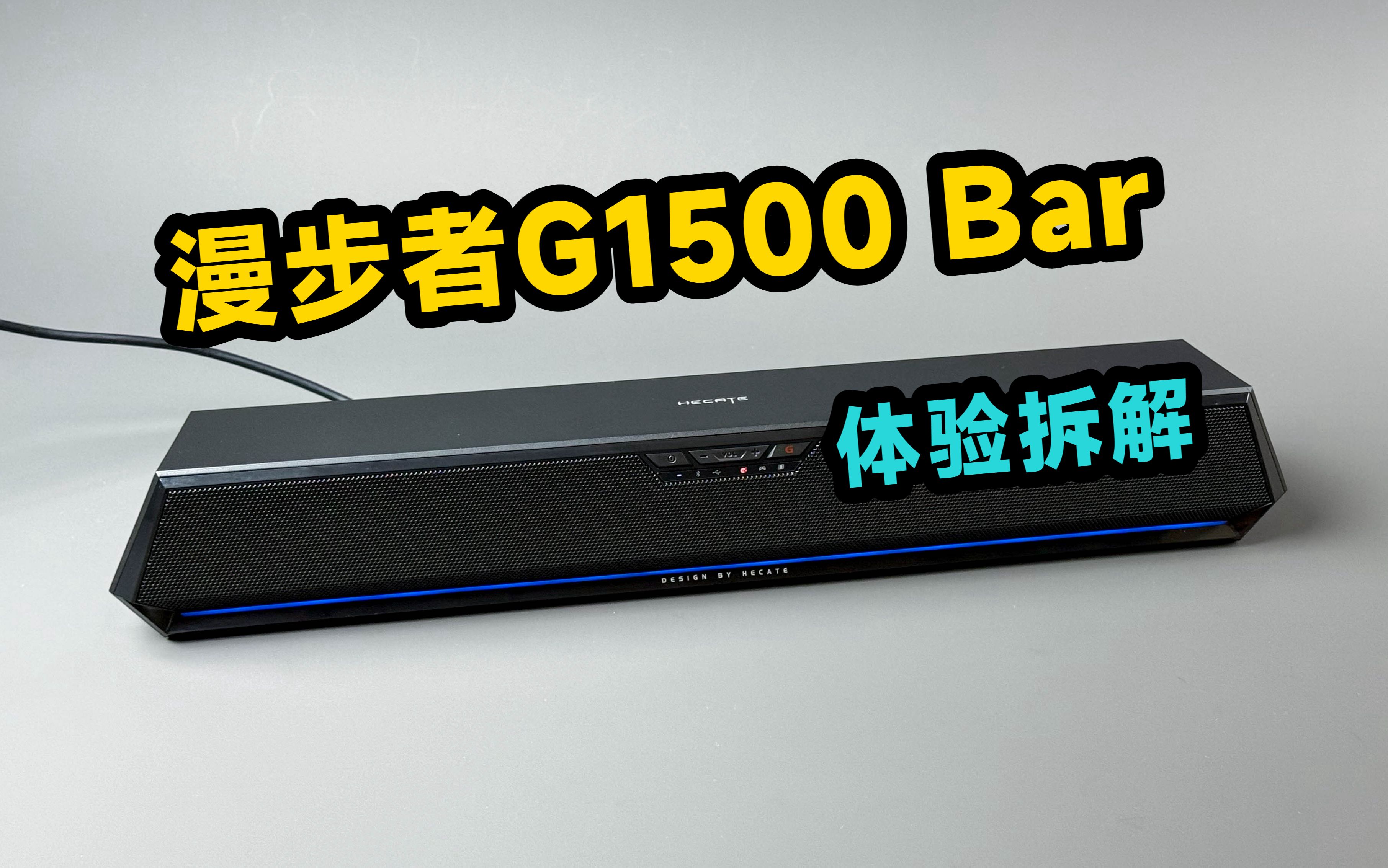 【体验拆解】漫步者g1500bar桌面游戏音箱,199元香不香?