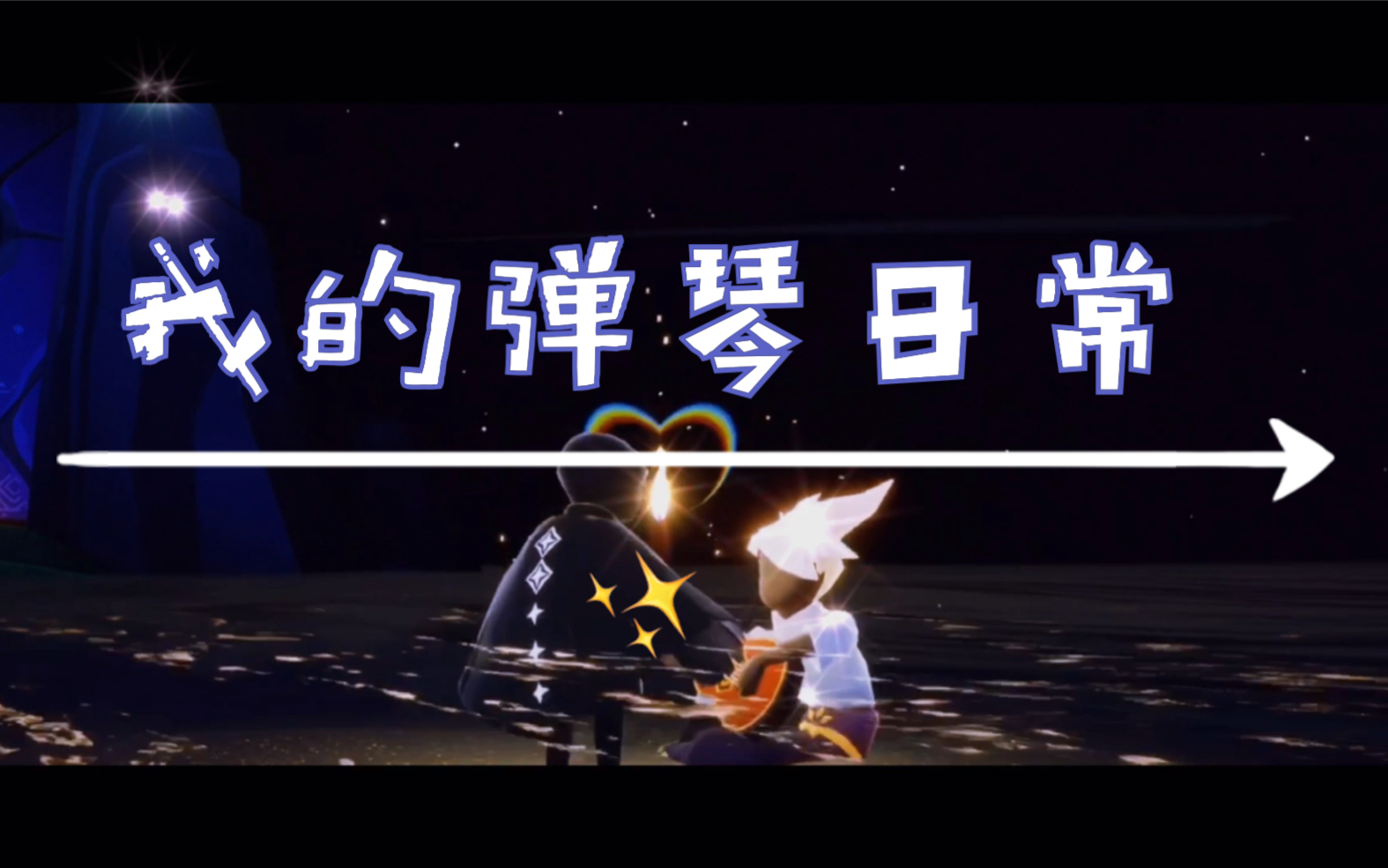 sky光遇佛系弹琴合集