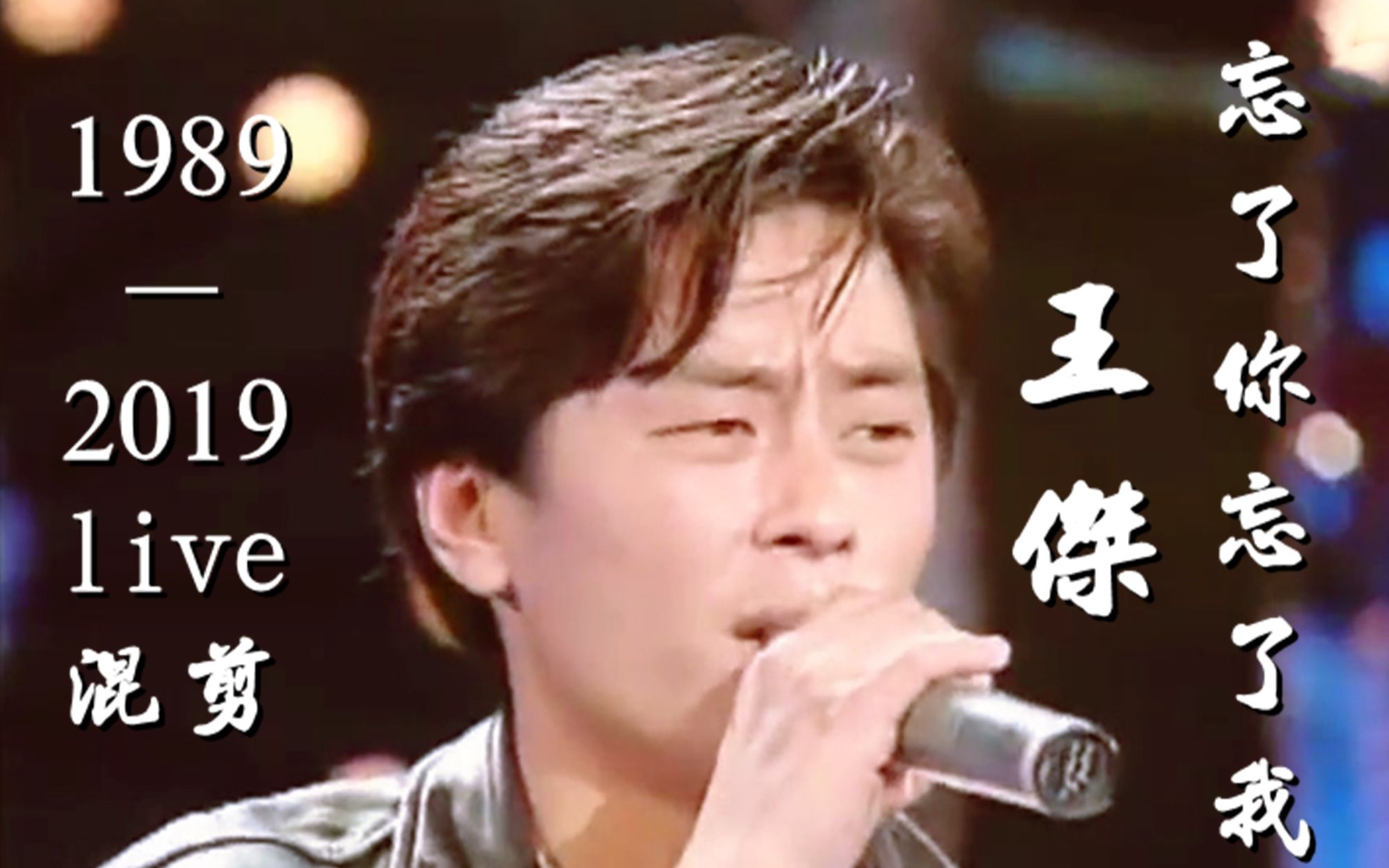 【王杰】【忘了你忘了我】 1989至2019live混剪! “谁能够告诉我,我是否付出太多!”哔哩哔哩bilibili