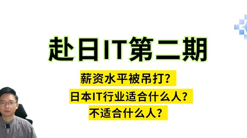 【赴日IT第二期】薪资水平?什么人适合日本IT?什么人不适合? IT薪资G7垫底?门槛难度?哔哩哔哩bilibili