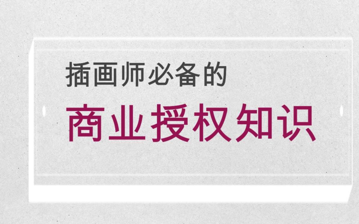 为什么一幅作品可以卖很多次?插画师必备的商业授权知识有哪些呢?哔哩哔哩bilibili