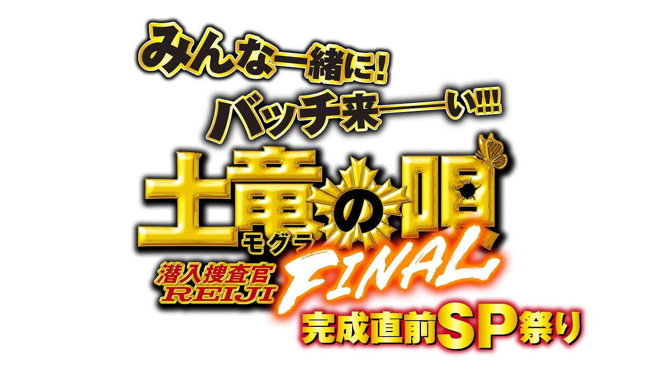 [图]电影《鼹鼠之歌 FINAL》完成前特别祭典