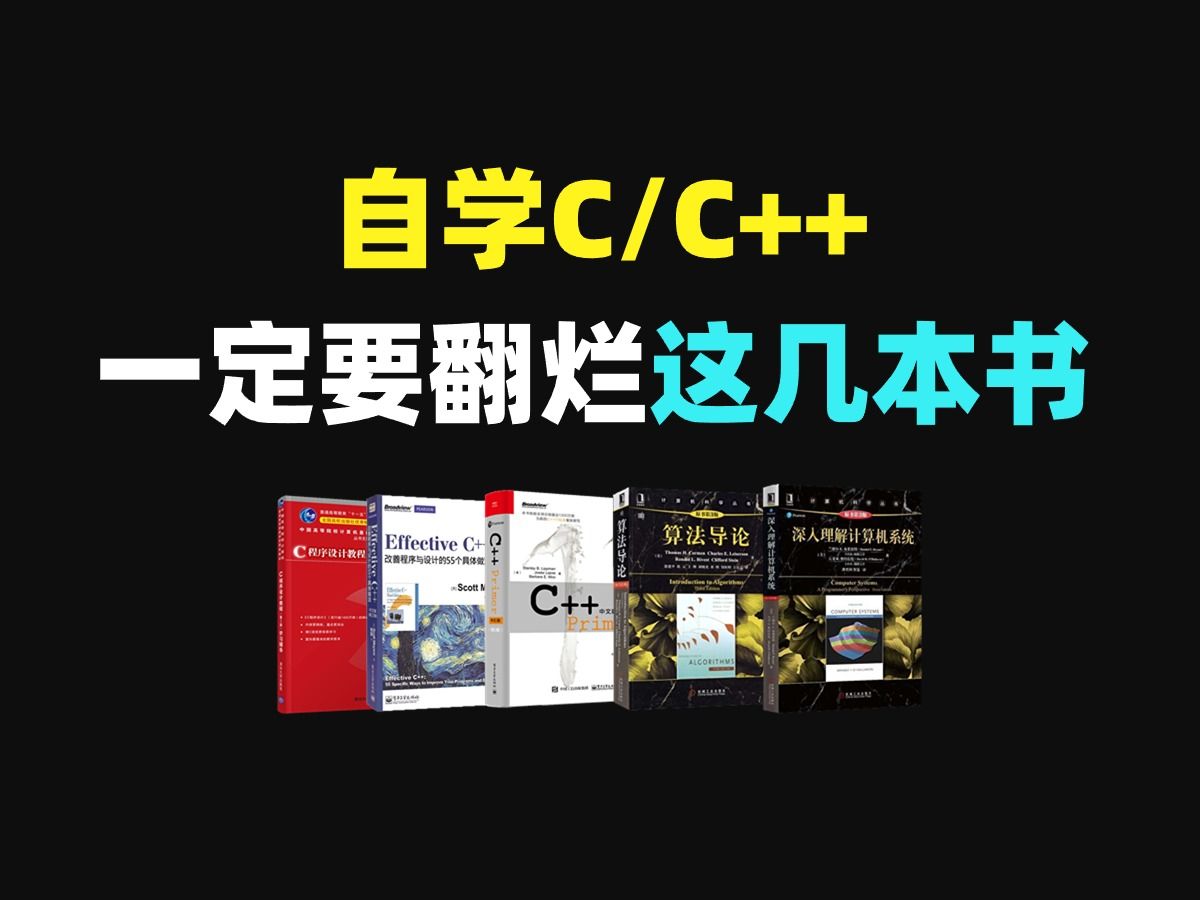 [图]C语言必看书籍推荐！这几本书才是学c/c++的神！附电子版！零基础必看书籍，c++编程入门教程指南，从入门到精通，这几本书太牛了！