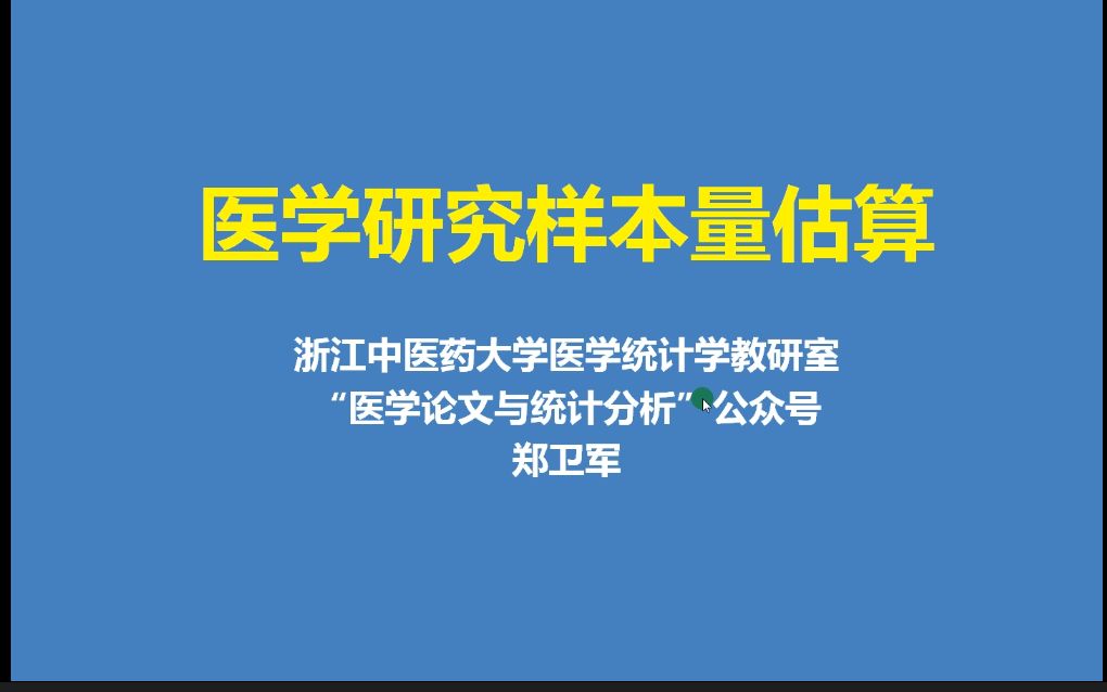 [图]《样本量估算》2.样本量计算的影响因素