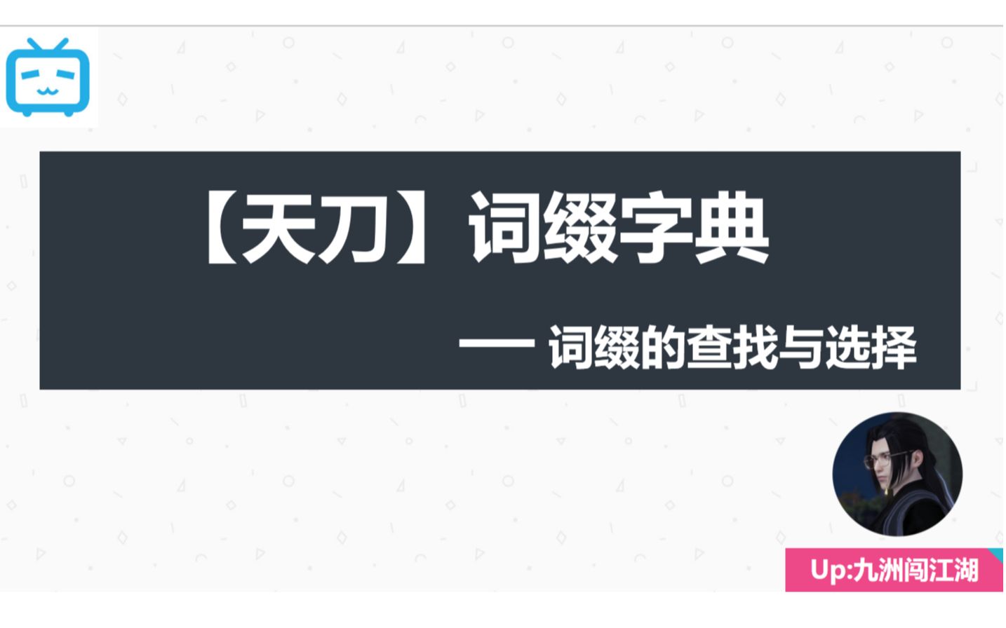 【天刀】十大门派如何选择词缀?(第三期)哔哩哔哩bilibili