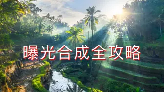 摄影必备技—曝光合成全攻略
