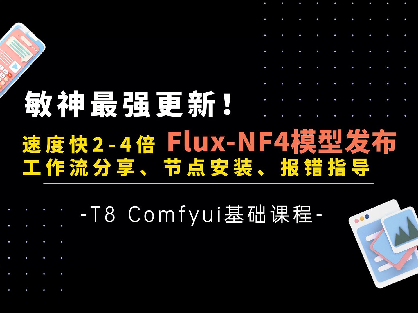 T8 Comfyui基础教程(第三集)敏神最强更新!Flux Nf4模型发布!工作流、模型下载、安装说明、报错指导!低显存速度快24倍,体积更小精度更高!哔...