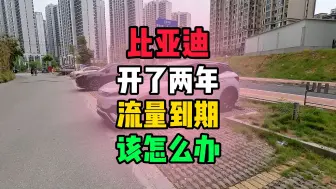 Télécharger la video: 比亚迪开了两年，流量到期了，该怎么办？用我的元Plus来教你！