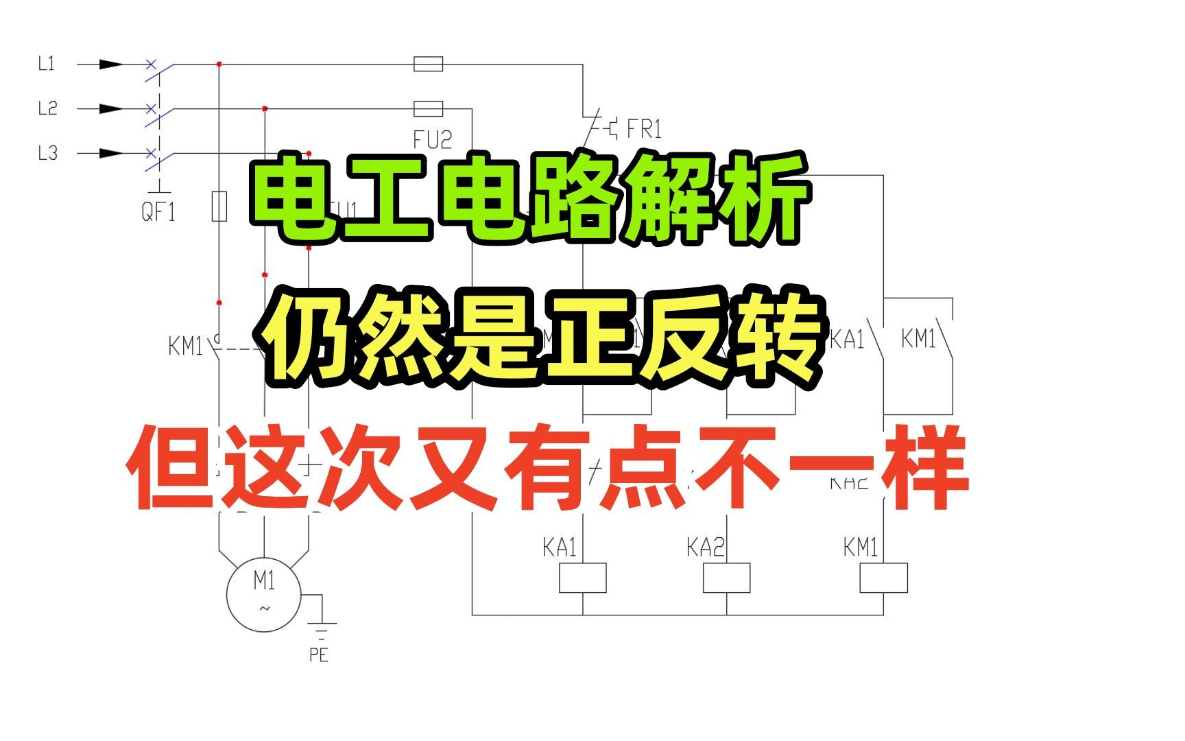 电工电路解析,仍然是正反转,但这次又有点不一样哔哩哔哩bilibili