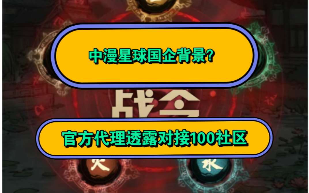 今天和中漫星球官方代理聊了一下,听说对接了100个社区……哔哩哔哩bilibili