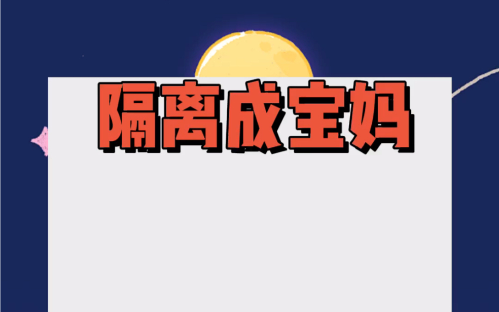 疫情被隔离在学生家,两岁半的学生天天叫我妈,「妈妈,为什么不跟我和爸爸住一屋?」哔哩哔哩bilibili