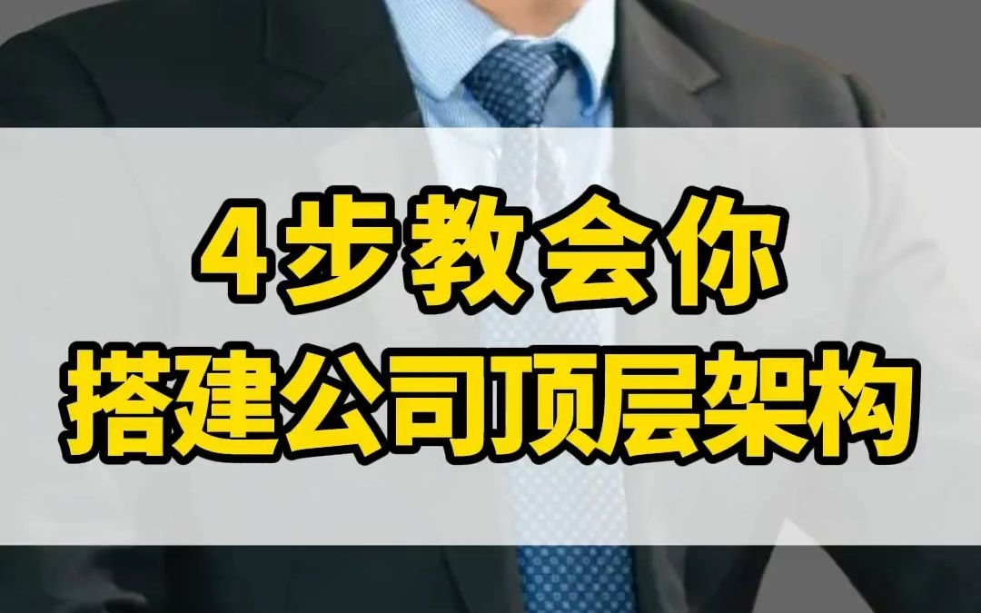 我只用30秒,就能教会你公司的顶层架构!都是干货,建议先收藏再观看!哔哩哔哩bilibili