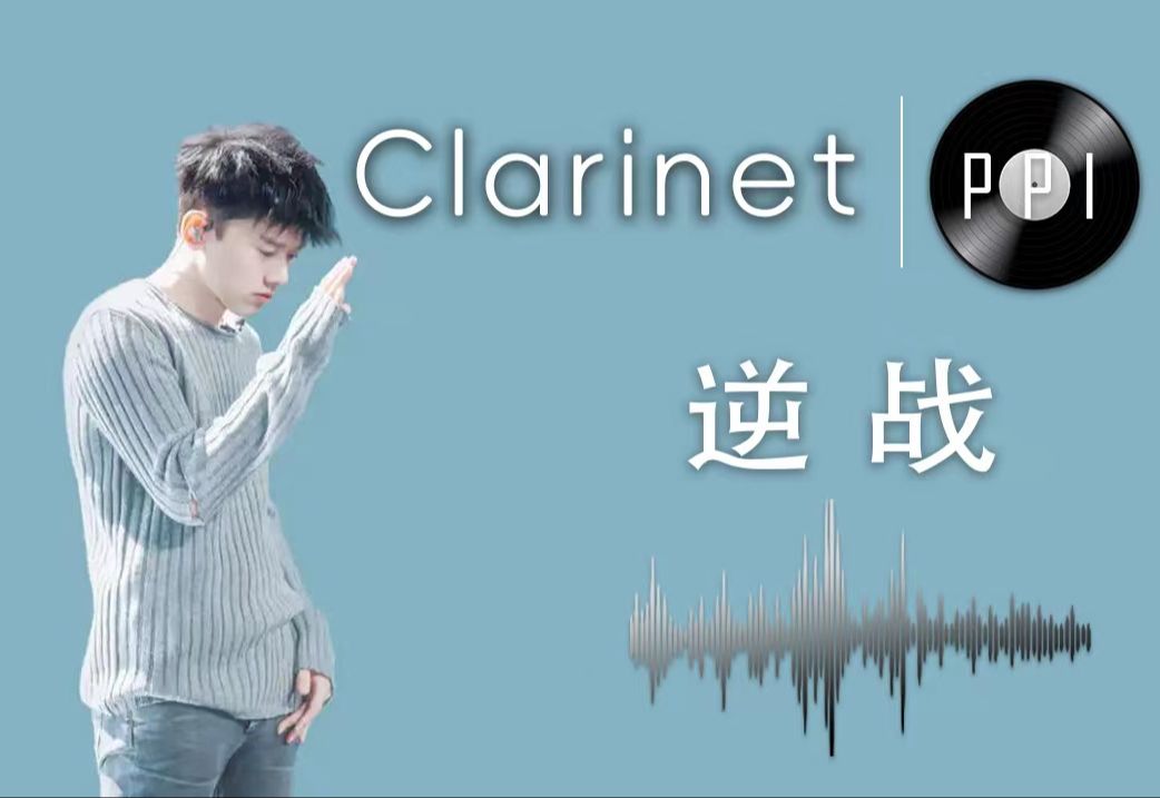 【单簧管谱】《逆战》-张杰-附伴奏