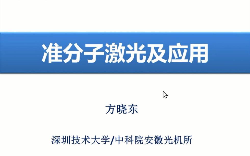 [图]准分子激光及应用