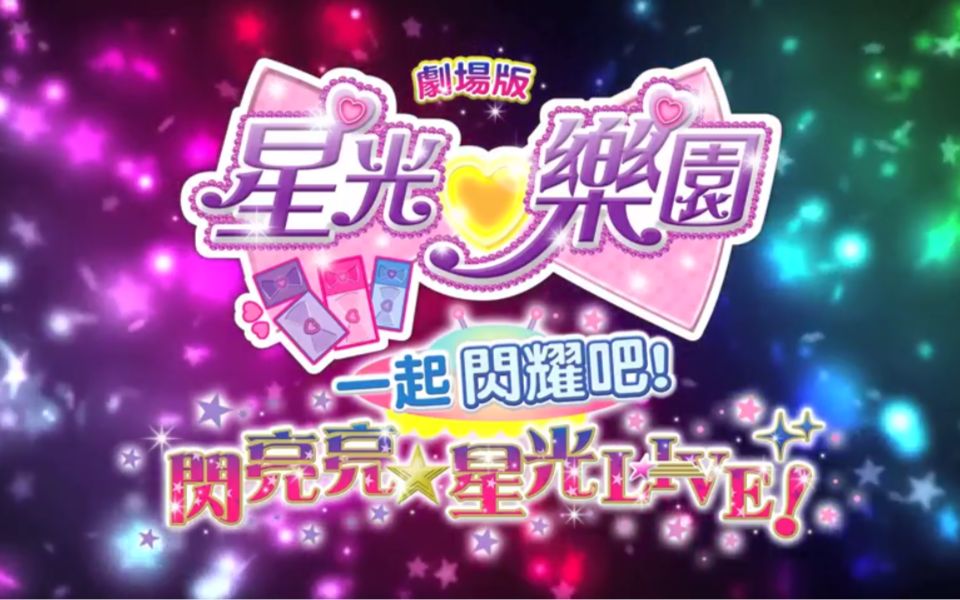 [图]【剧场版】美妙天堂 一起閃耀吧！閃亮亮☆星光LIVE！ 香港PV